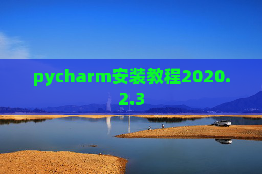 pycharm安装教程2020.2.3
