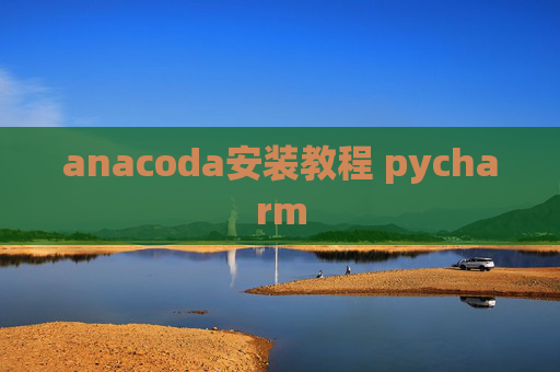 anacoda安装教程 pycharm