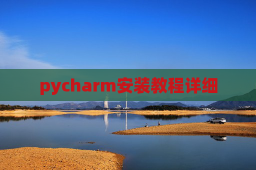 pycharm安装教程详细