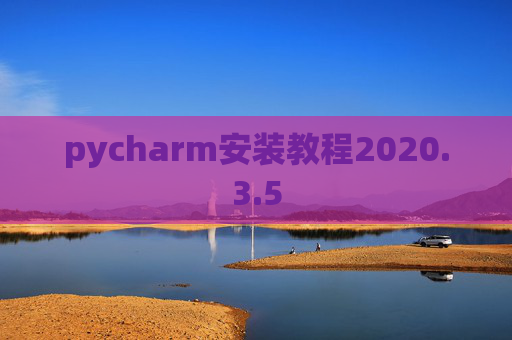 pycharm安装教程2020.3.5