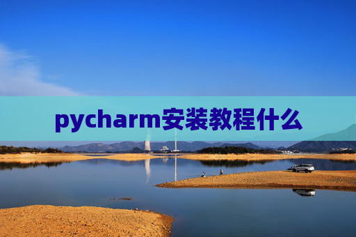 pycharm安装教程什么